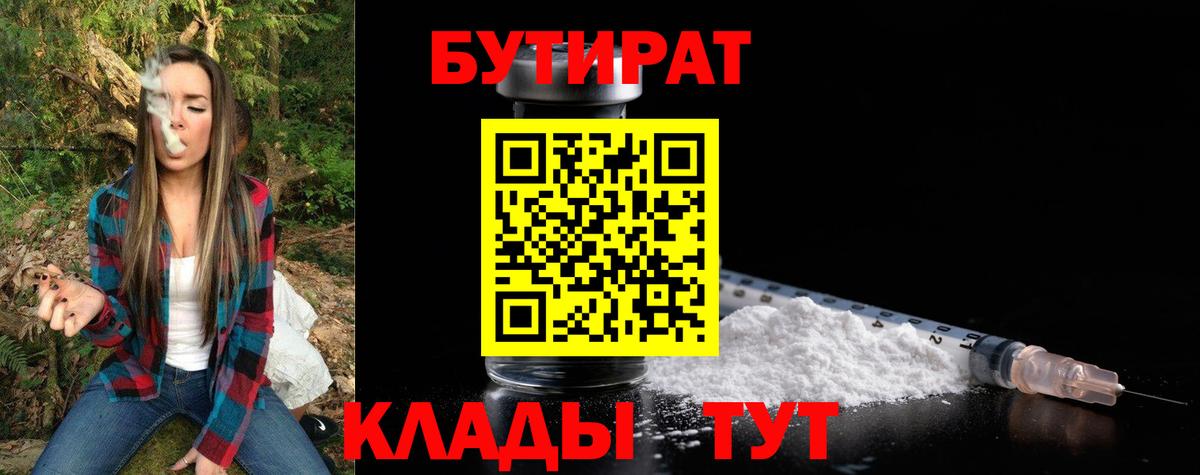 Партизанск  БУТИРАТ бутандиол  Вход с VPN 