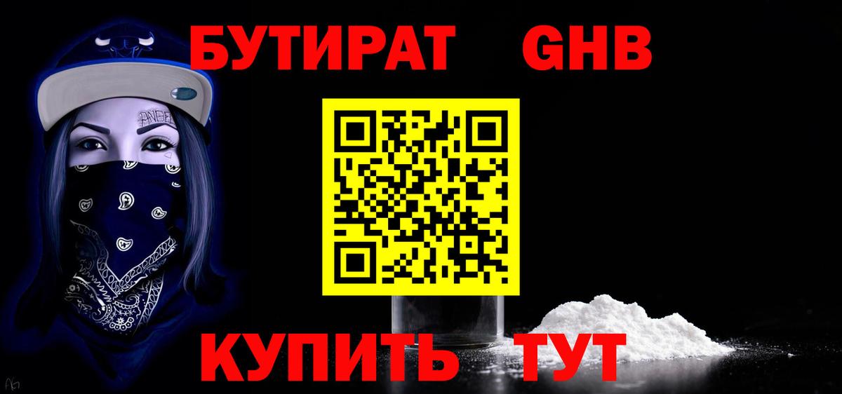 Бутират жидкий экстази Партизанск