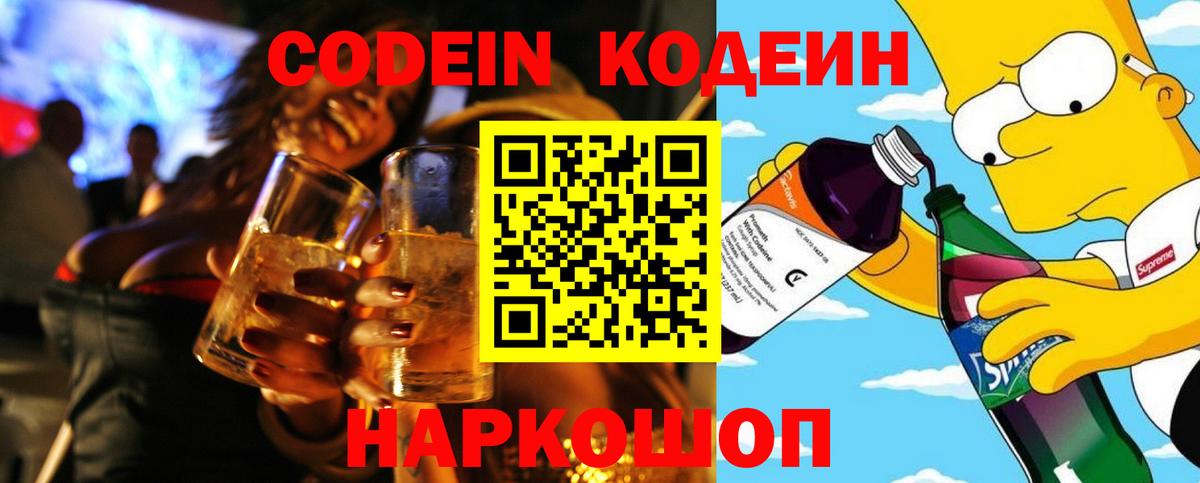 Codein Purple Drank  Кодеиновый сироп Lean Purple Drank  Вход с VPN  Партизанск 